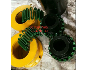 JS形蛇形弹性联轴器13832708163